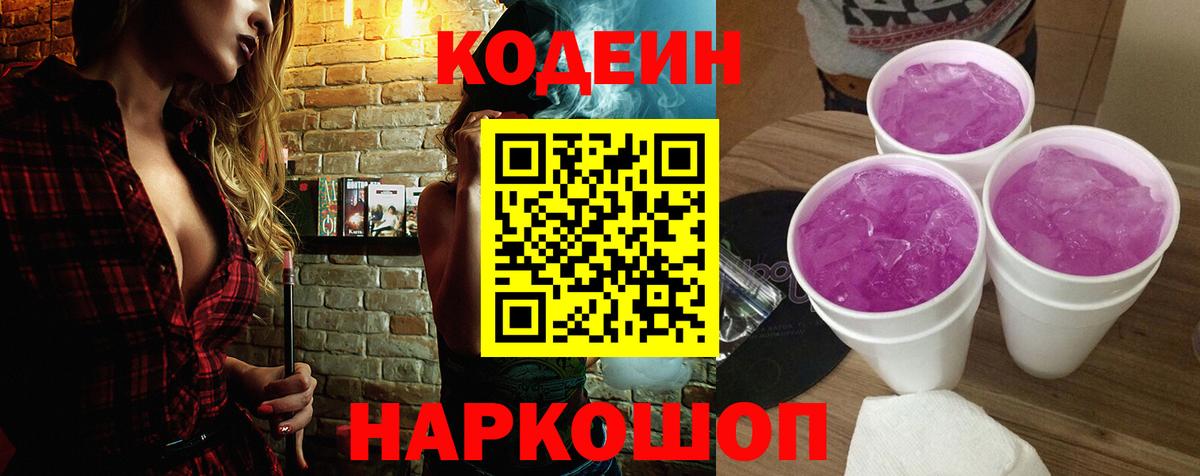 Александров  Кодеиновый сироп Lean Purple Drank  Codein напиток Lean (лин)  Вход с VPN 